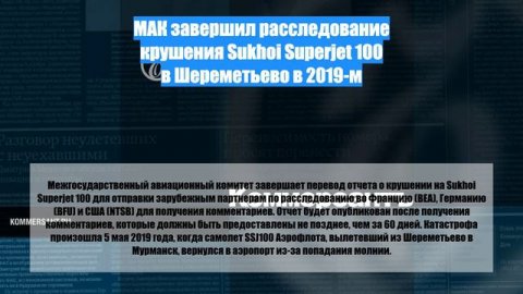 МАК завершил расследование крушения Sukhoi Superjet 100 в Шереметьево в 2019-м