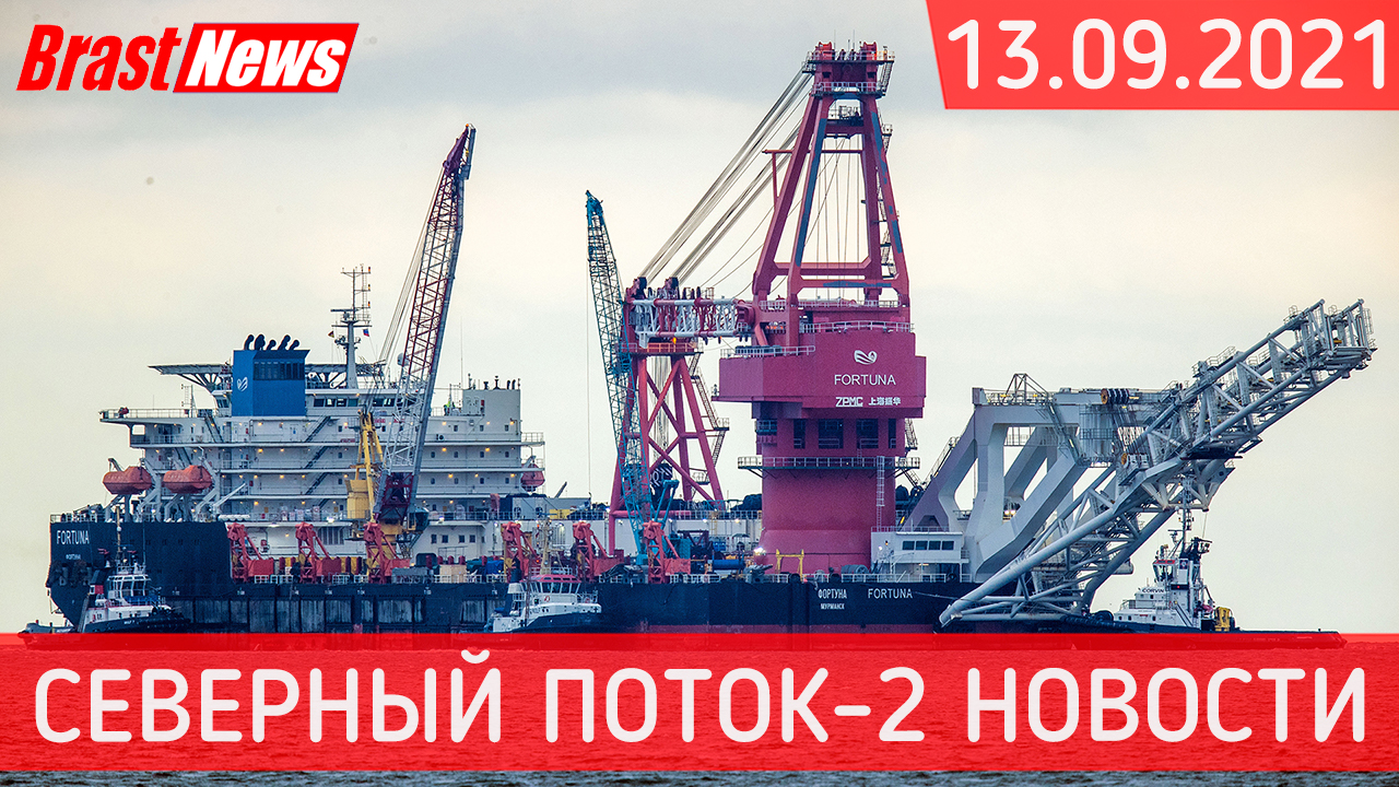 Северный Поток 2 - последние новости сегодня 13.09.2021 Nord Stream 2 Флот достройки СП-2 разошелся