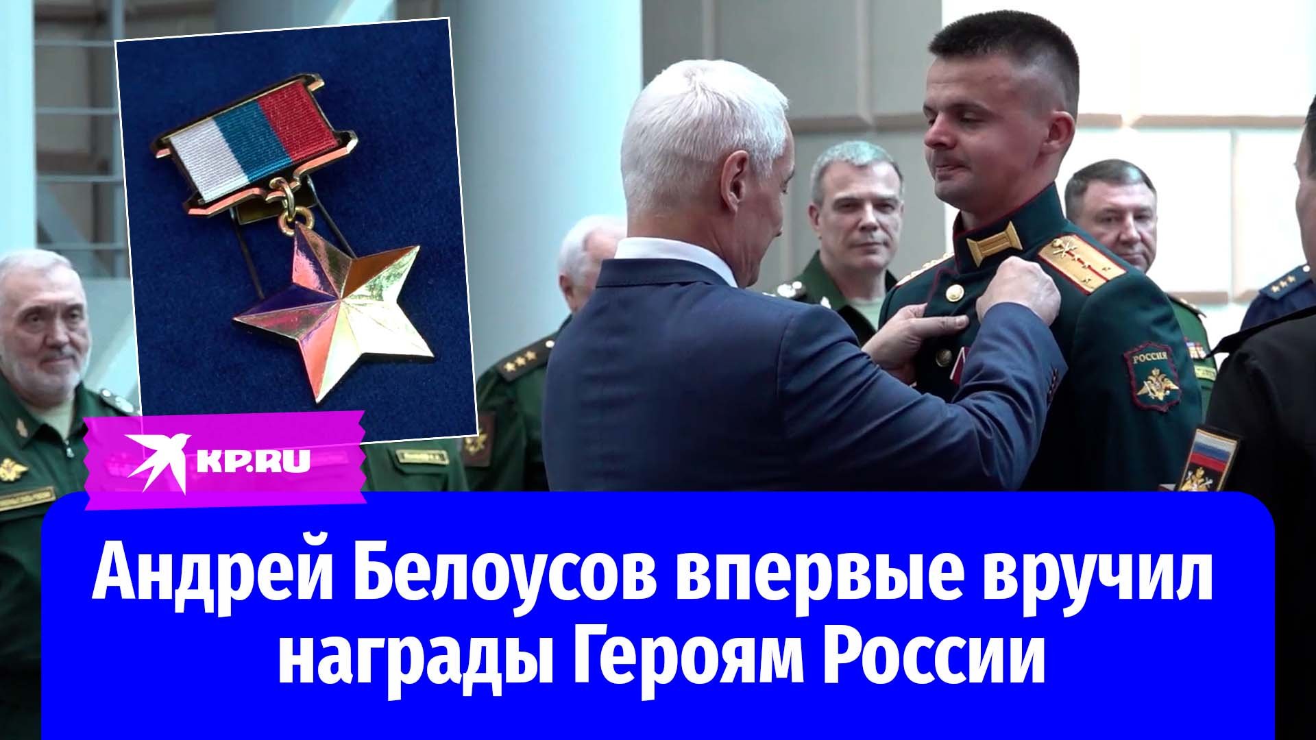 Андрей Белоусов впервые вручил награды Героям России