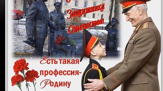 С ДНЕМ ЗАЩИТНИКА ОТЕЧЕСТВА