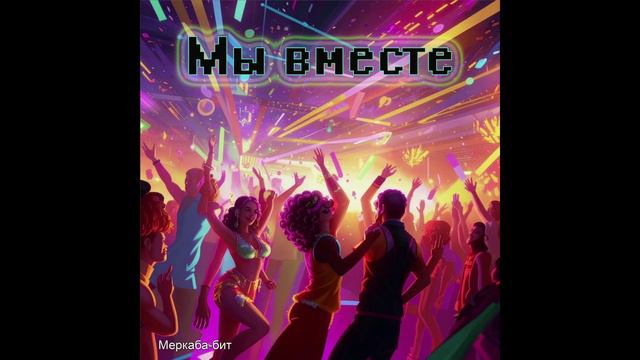 Мы вместе  (Dance Club)