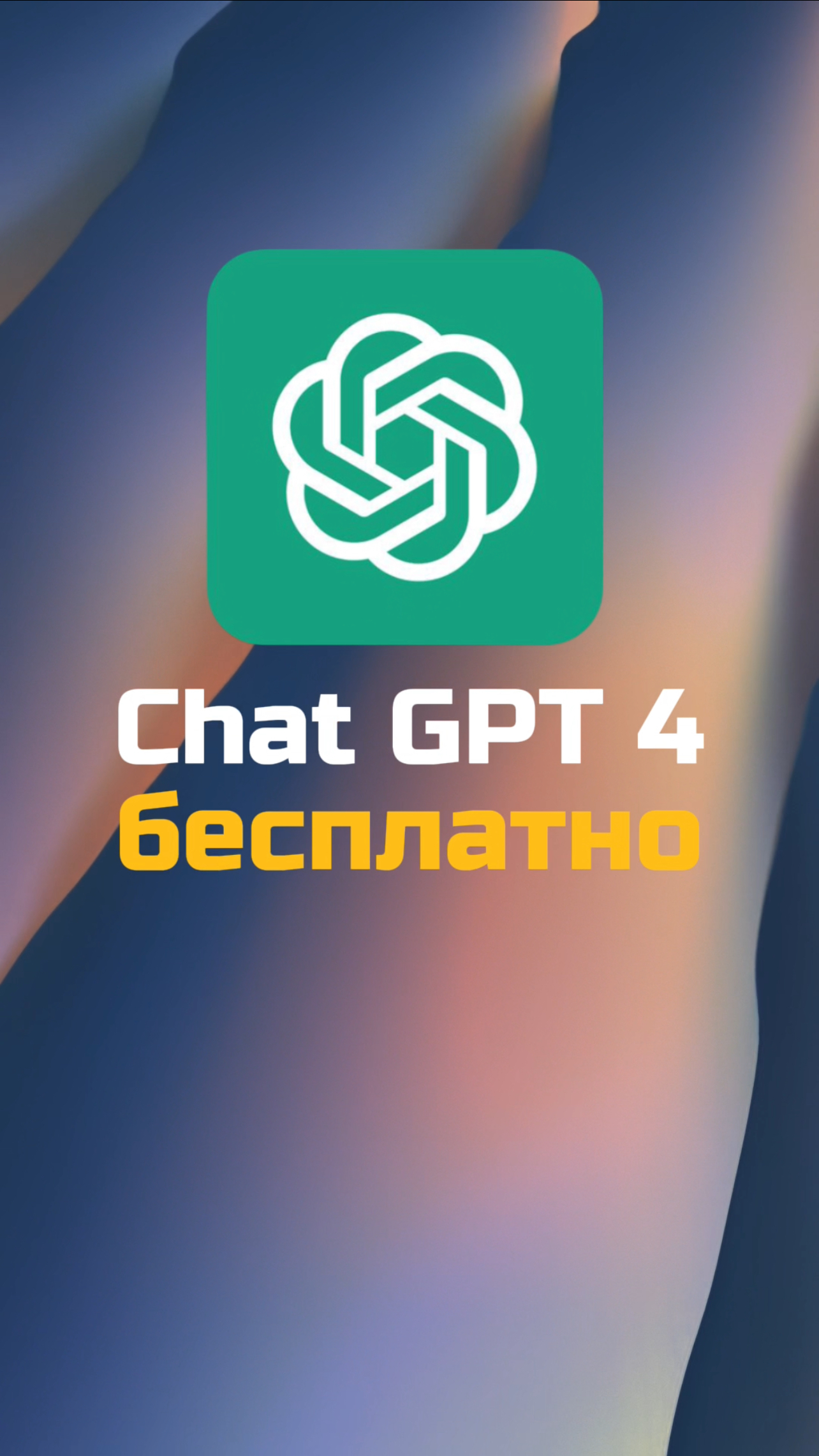 ChatGPT бесплатно!
Больше интересного в профиле, переходи.