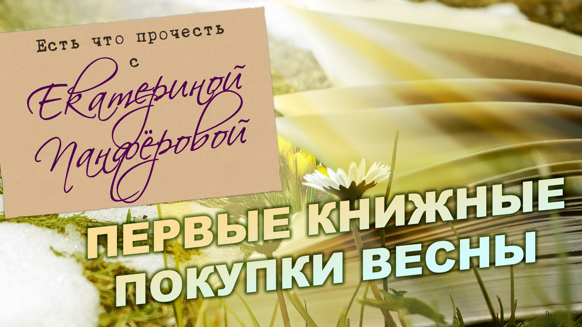 Первые весенние пташки или книжные покупки марта. Анонс новой рубрики на канале.