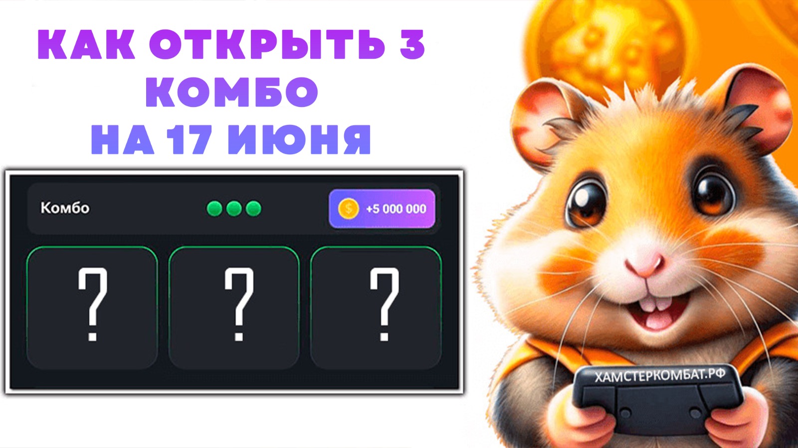 Как открыть 3 комбо карты на 17 июня в хомяке Hamster Kombat