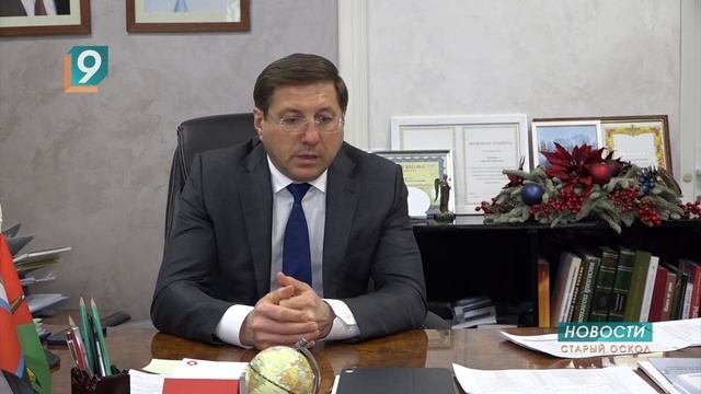 Итоги года с главой администрации округа Александром Сергиенко