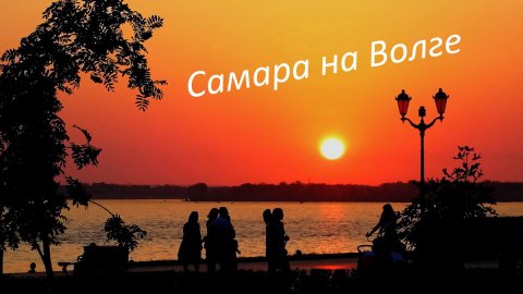 Красивый Самарский закат солнца на реке Волга.