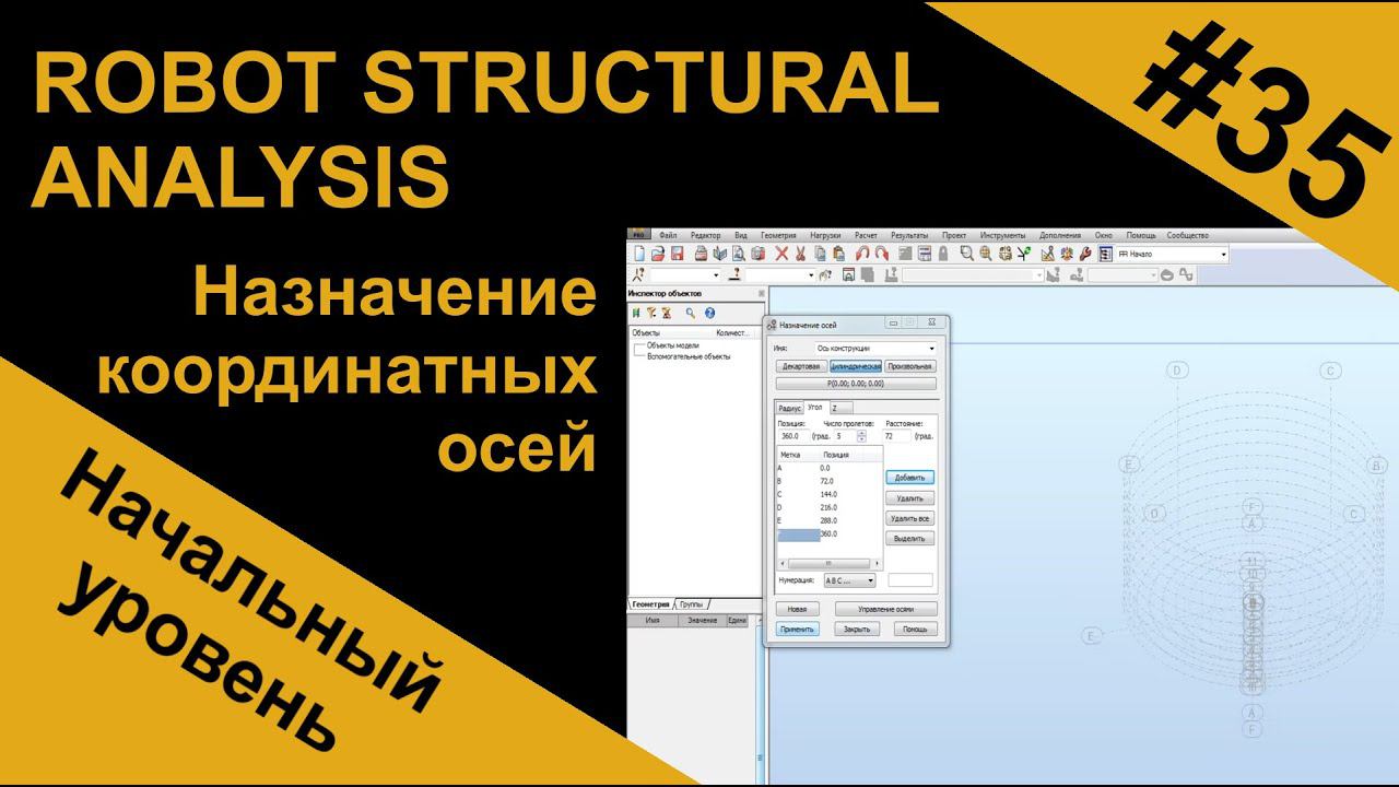 Назначение координатных осей в Robot Structural Analysis