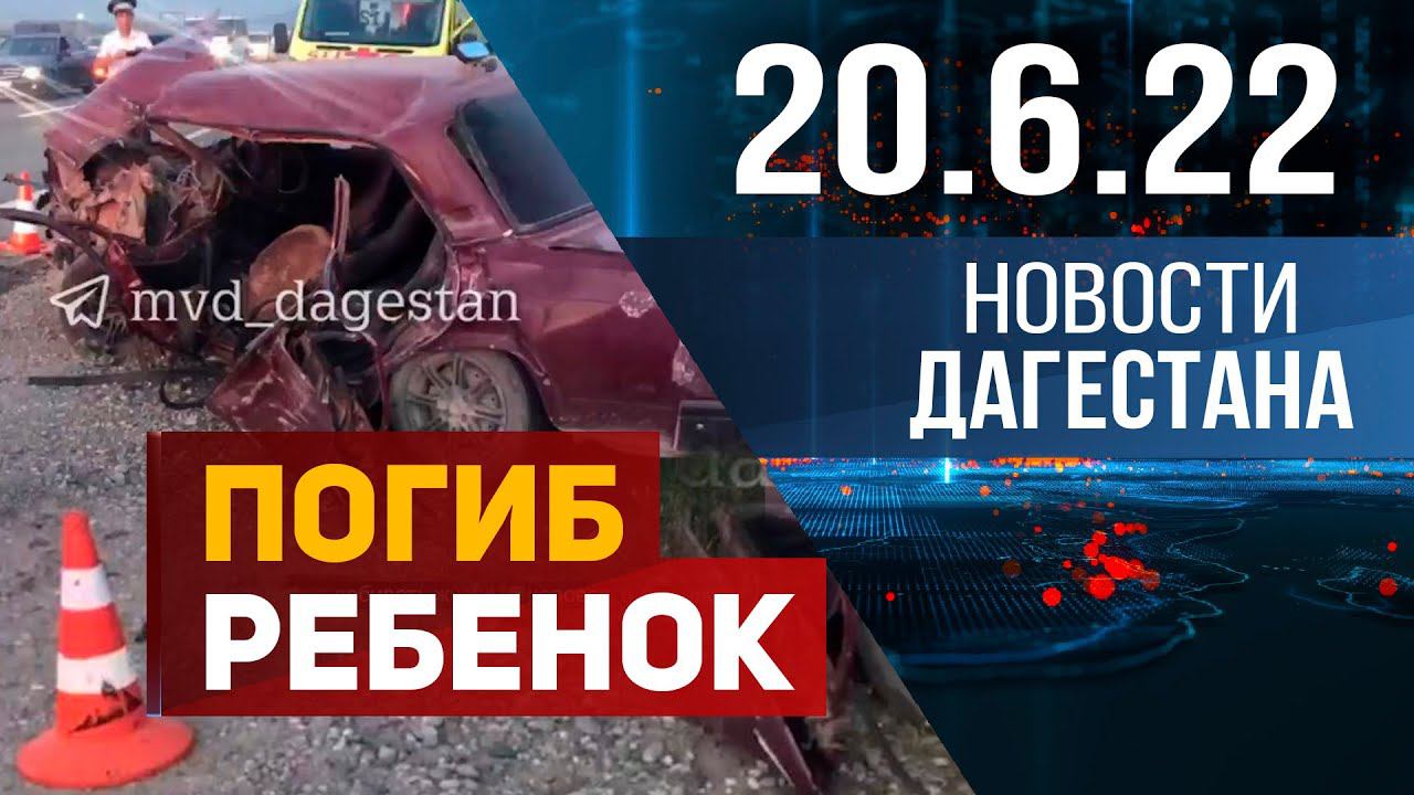 Новости Дагестана за 20.06.2022 год