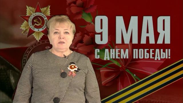 Поздравление с Днем Победы от Елены Карповой