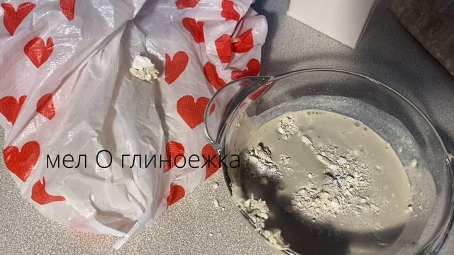 процесс готовки/розовая узбечка в мело-глиняной пасте/ чистка/готовка пасты/мел/глина