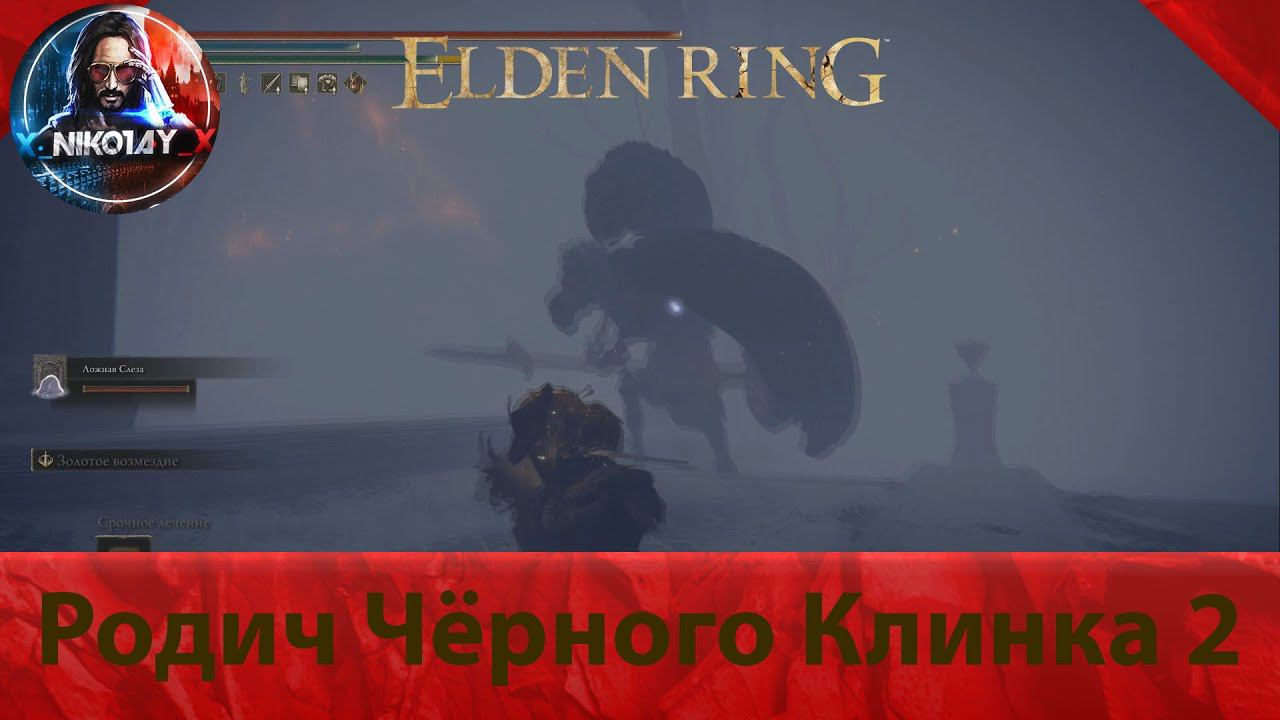 Elden Ring Родич Чёрного Клинка 2 [Босс]