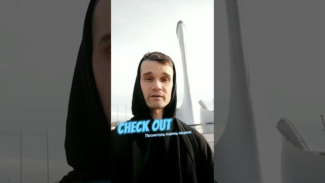 Check out (phrasal verb) - посмотри, оцени