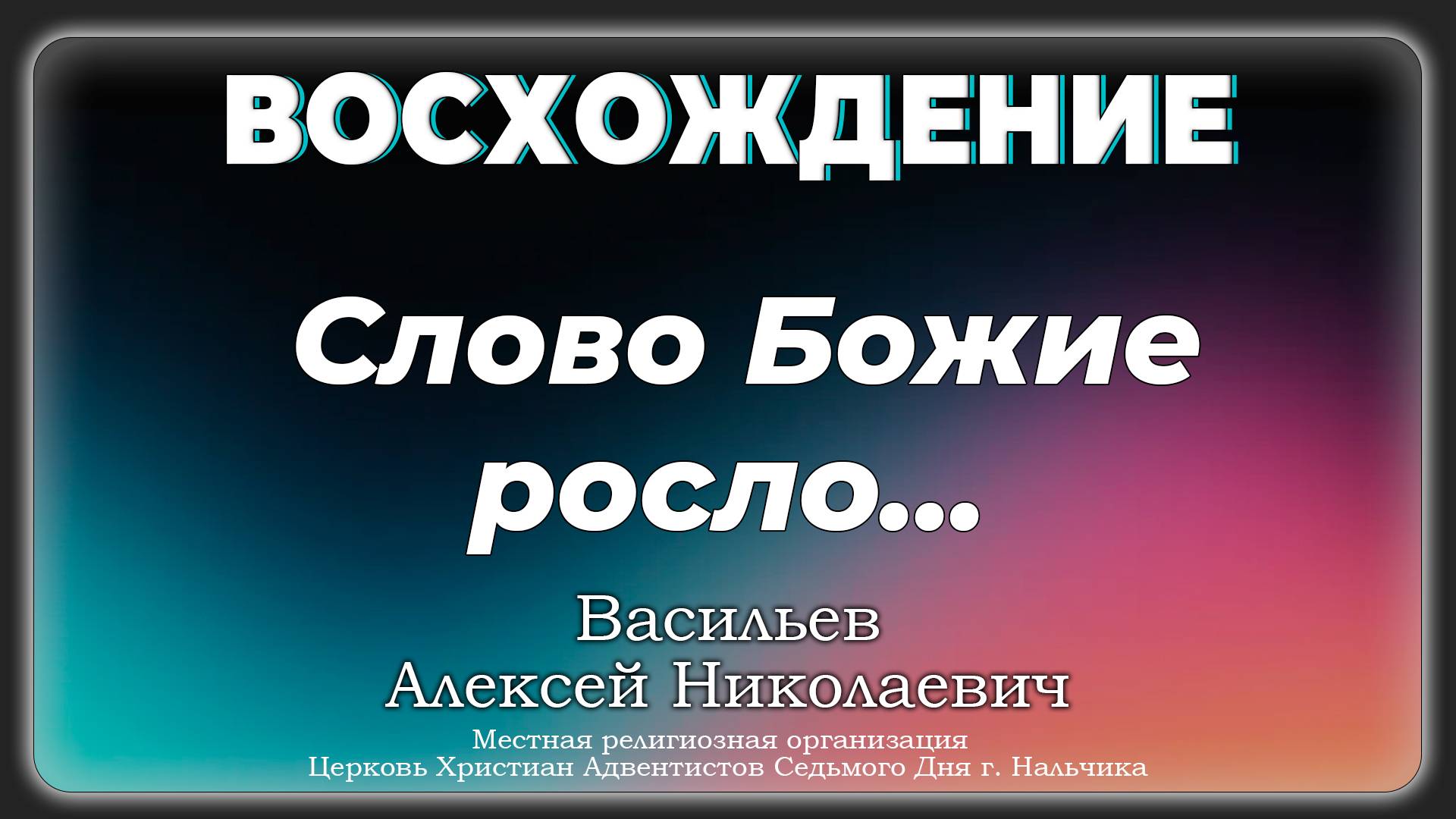 Слово Божие росло... | Васильев Алексей Николаевич. Запись за 07.09.2024.