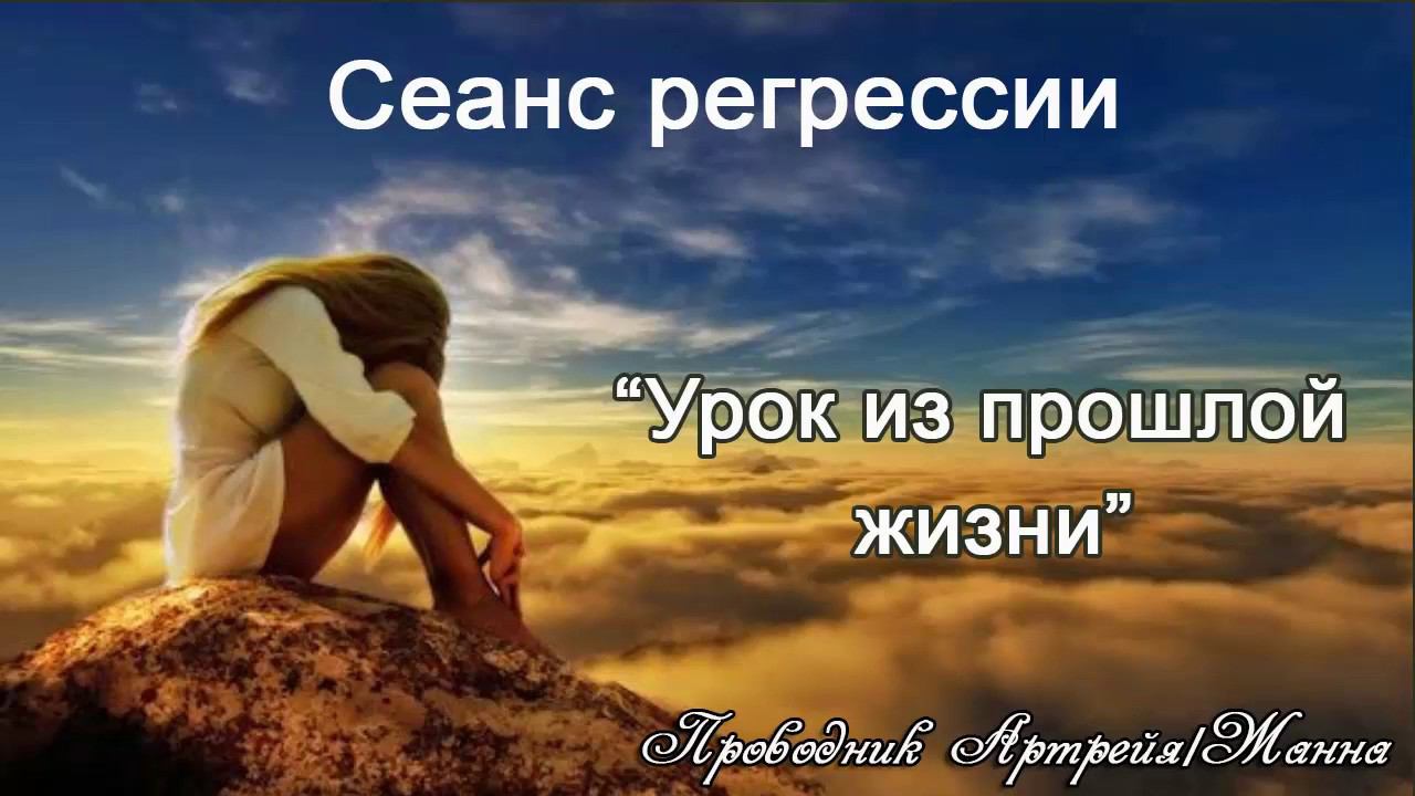 Кармические связи. Урок из прошлой жизни. Регрессии в прошлые жизни.