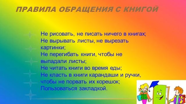 5-класс:Тема:Как обращаться с книгой
