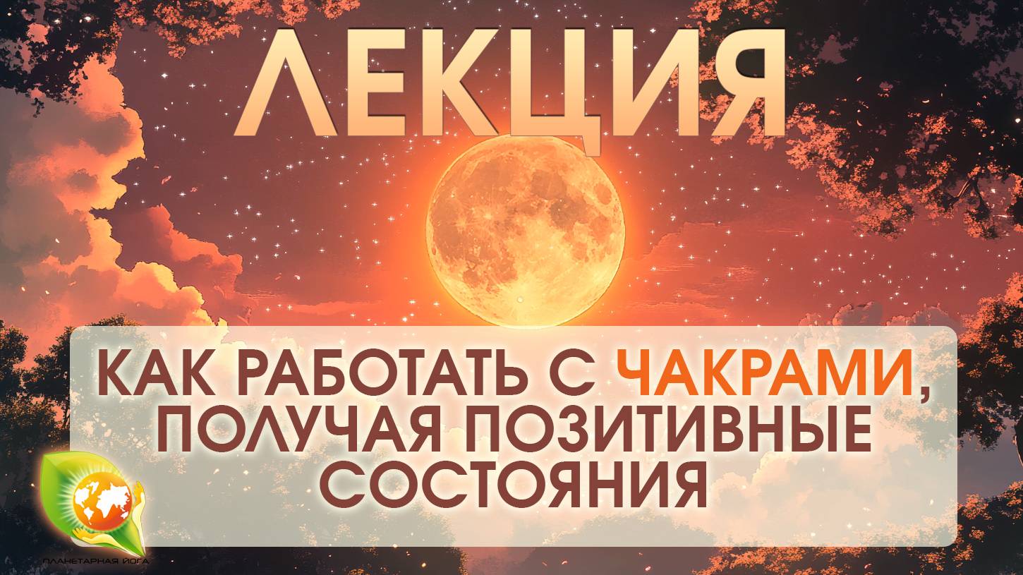 Лекция: Как работать с чакрами, получая позитивные состояния / Планетарная йога