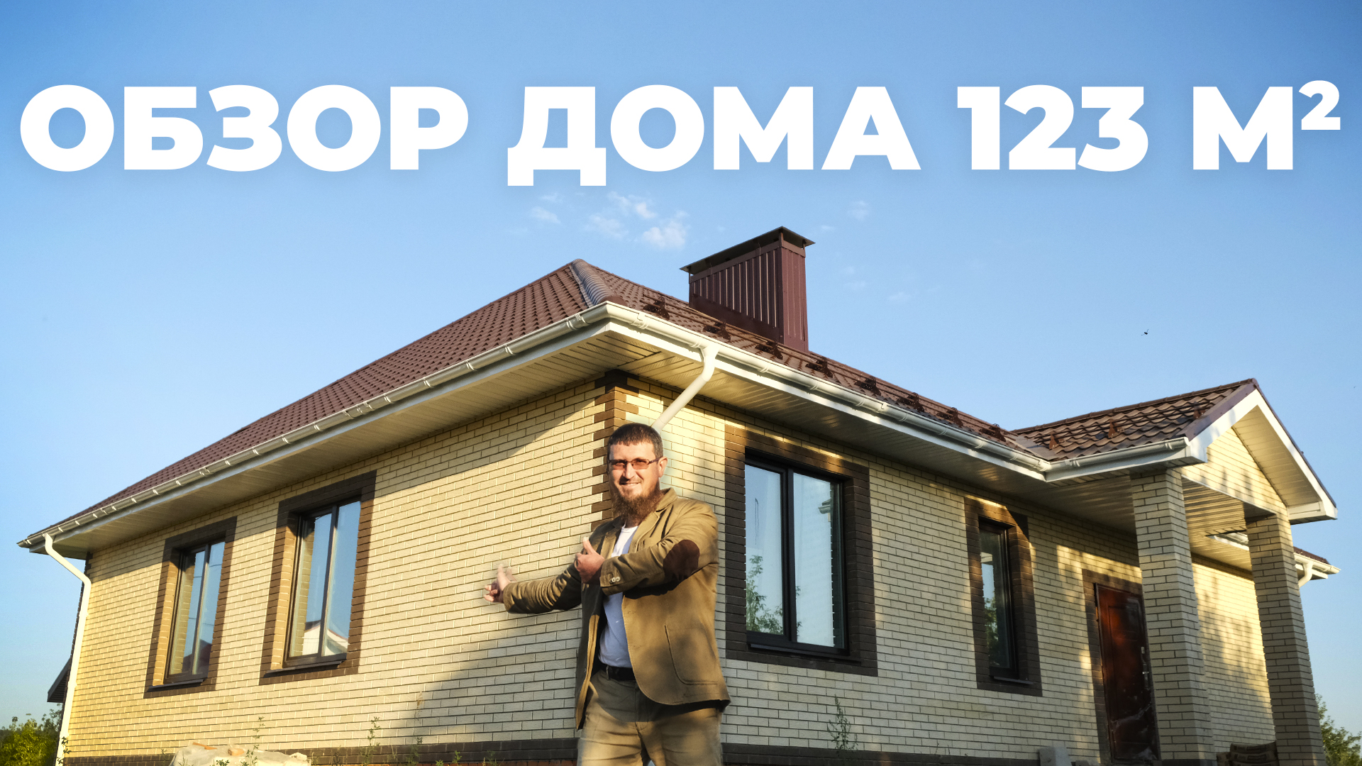 Обзор дома 123 м2 из газобетона и облицовочного кирпича | Уютный Дом 116
