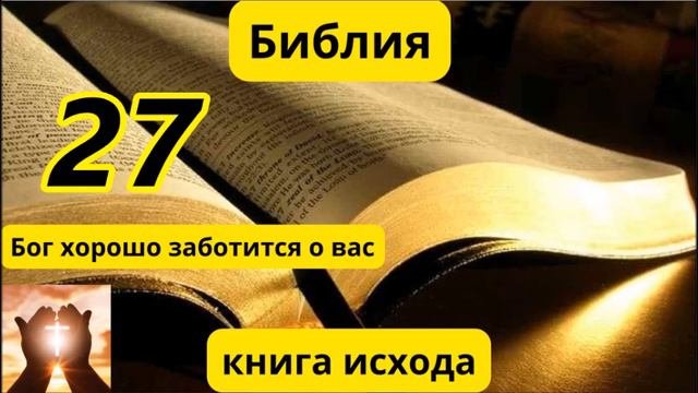 Глава 27 Исход