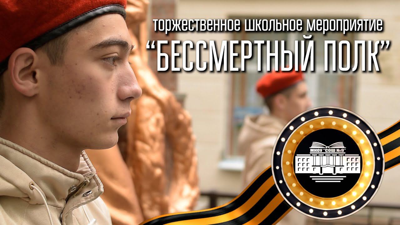 "БЕССМЕРТНЫЙ ПОЛК" в школе | 2024