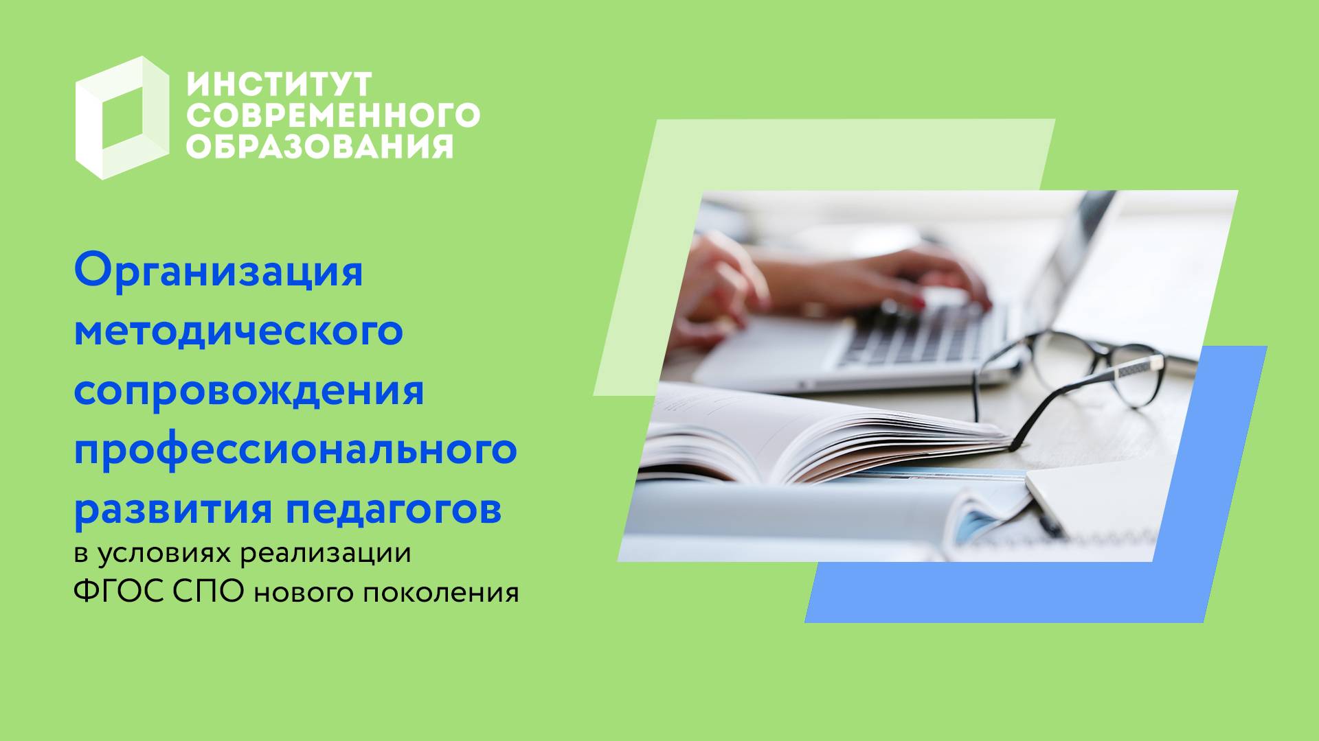 Организационно-методическое обеспечение среднего профессионального образования.