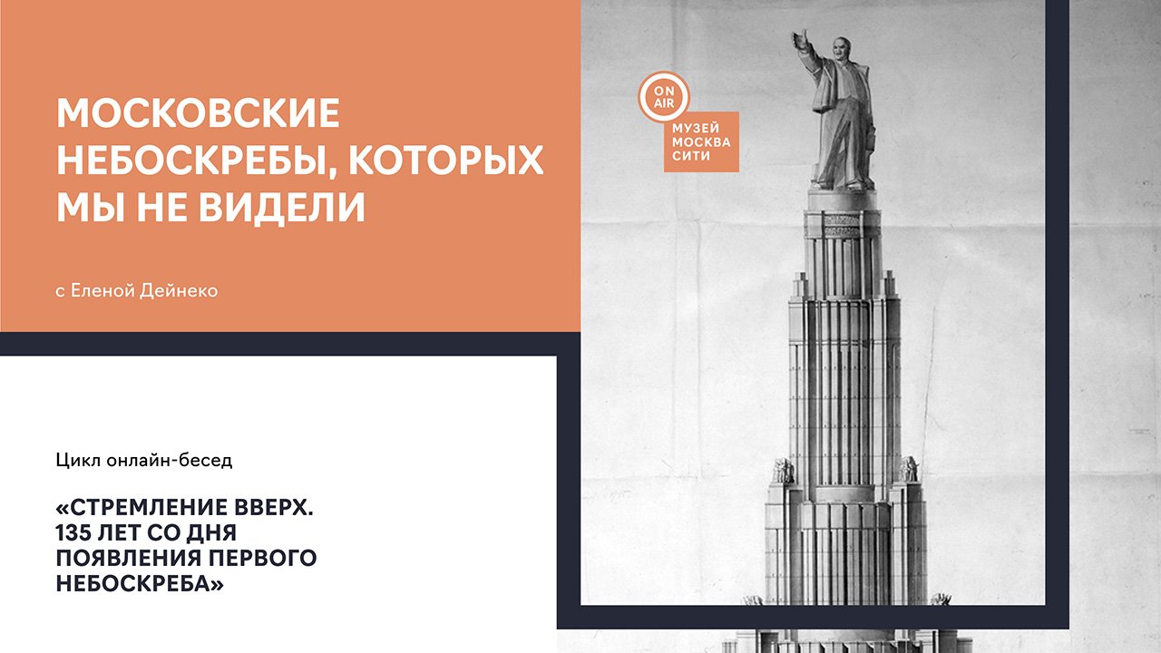МОСКОВСКИЕ НЕБОСКРЁБЫ, КОТОРЫХ МЫ НЕ ВИДЕЛИ