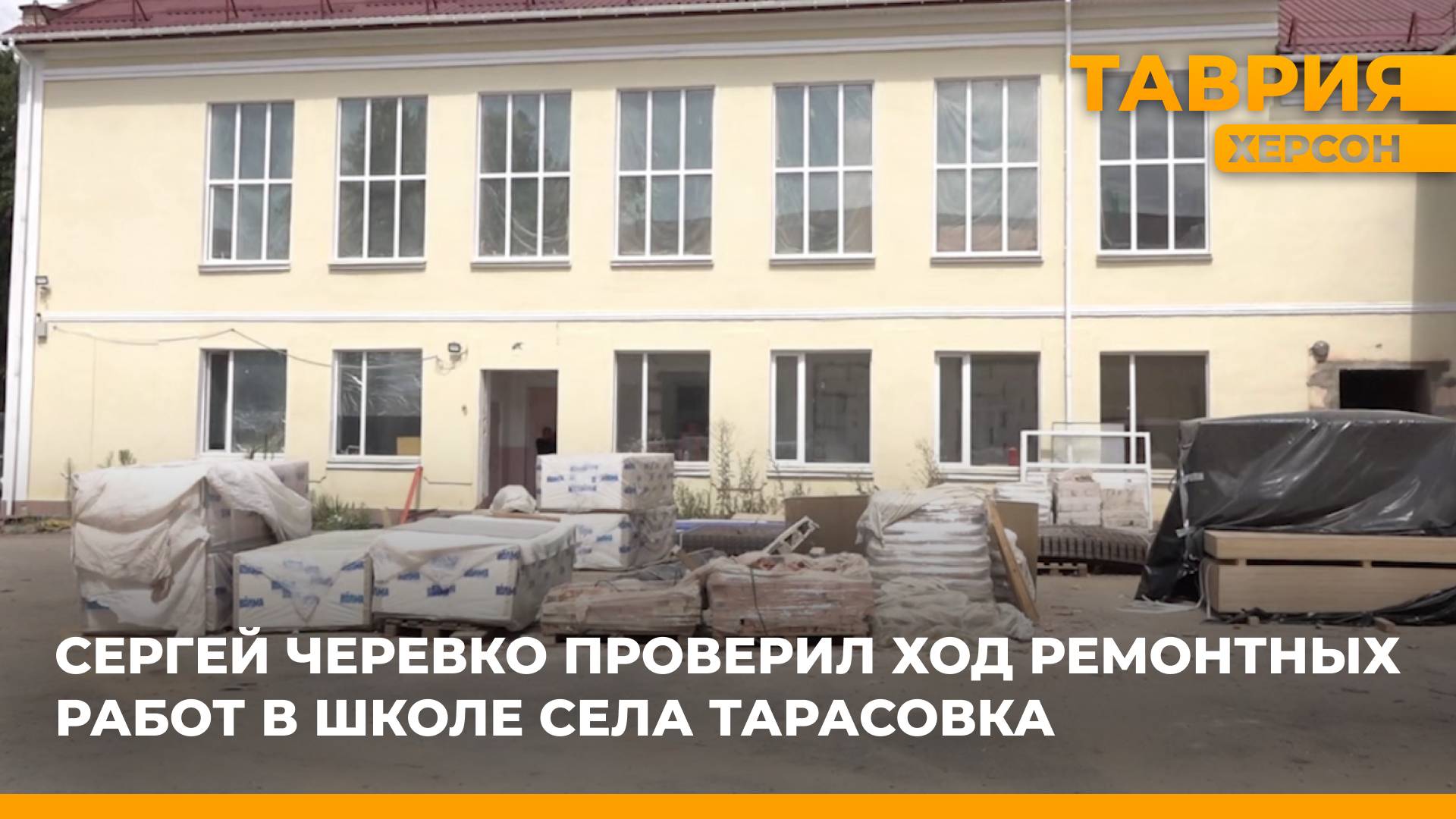 Сергей Черевко проверил ход ремонтных работ в школе села Тарасовка