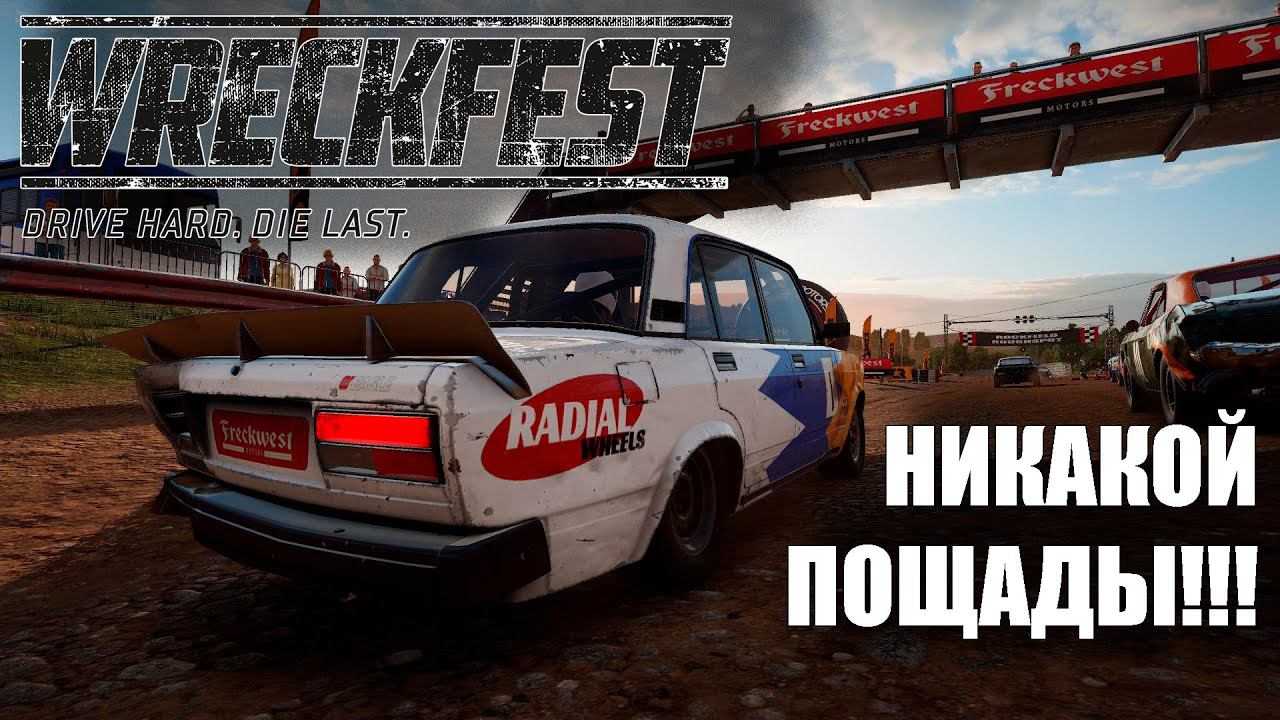 Wreckfest - покатушки в онлайне и немного карьеры (трансляция)