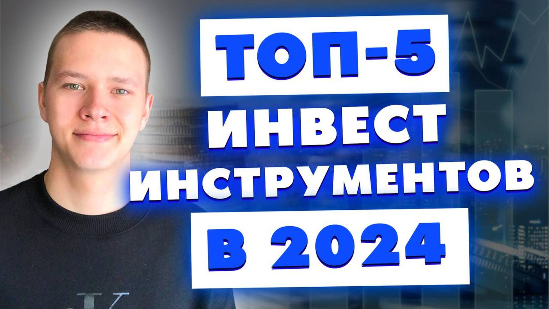 Топ-5 инвест инструментов в 2024 году _ Куда инвестировать в 2024 году_