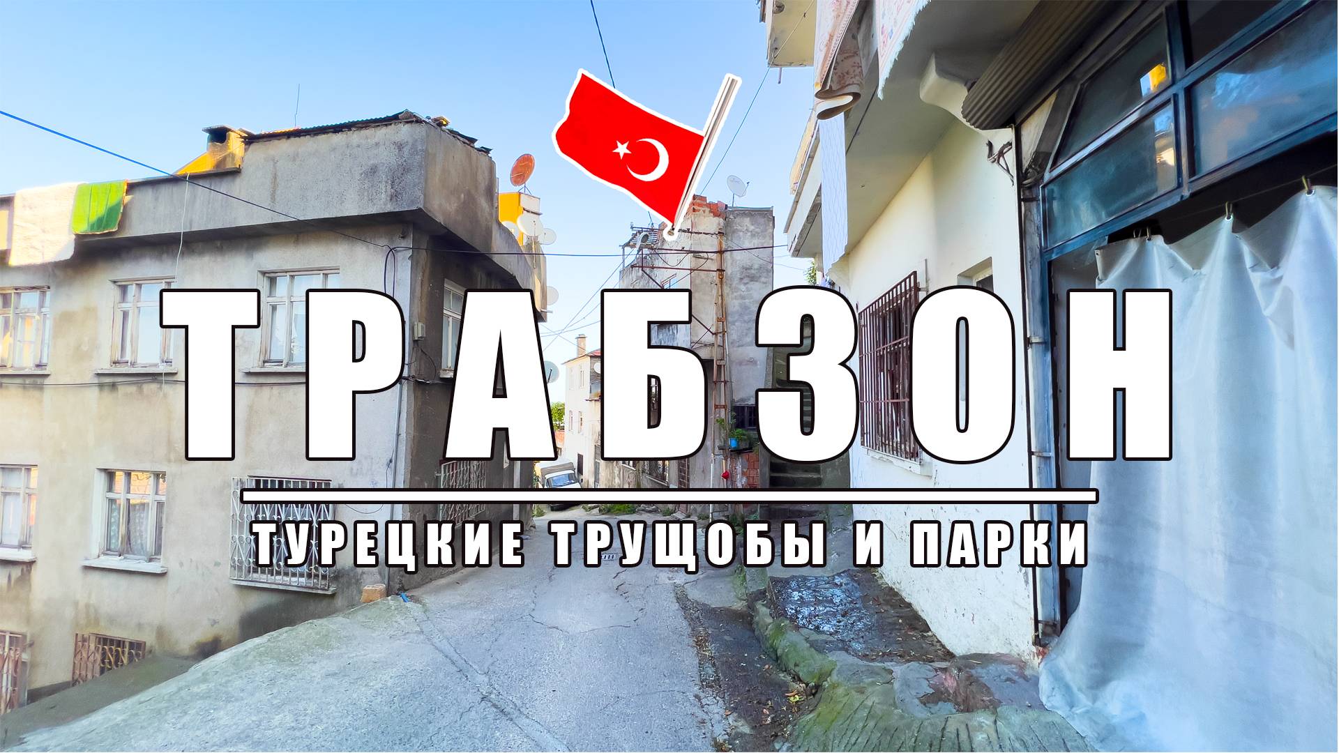 Непривычная Турция. Нетуристический Трабзон. Парки, улочки и трущобы!