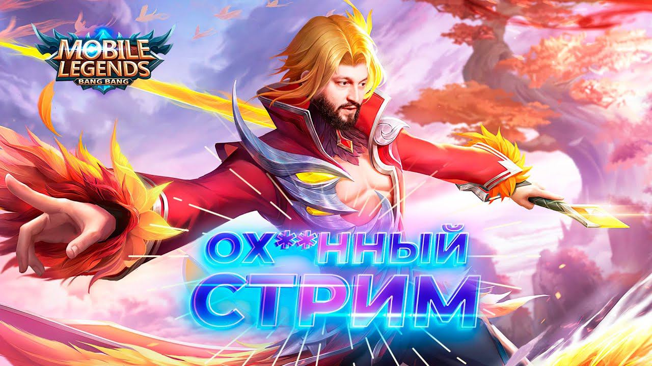 ХЕСУС ПОМОГИ ТАЩИТЬ 🔥 Mobile Legends: Bang Bang