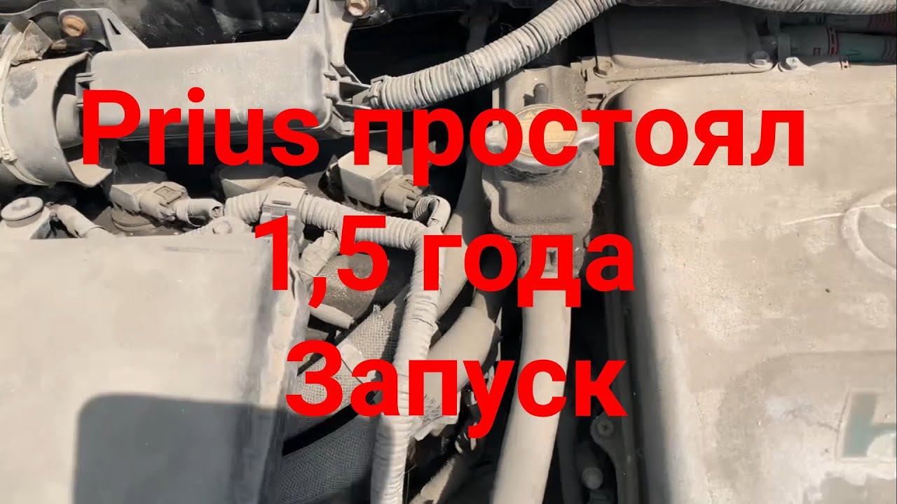 Prius простоял 1,5 года
 Запуск