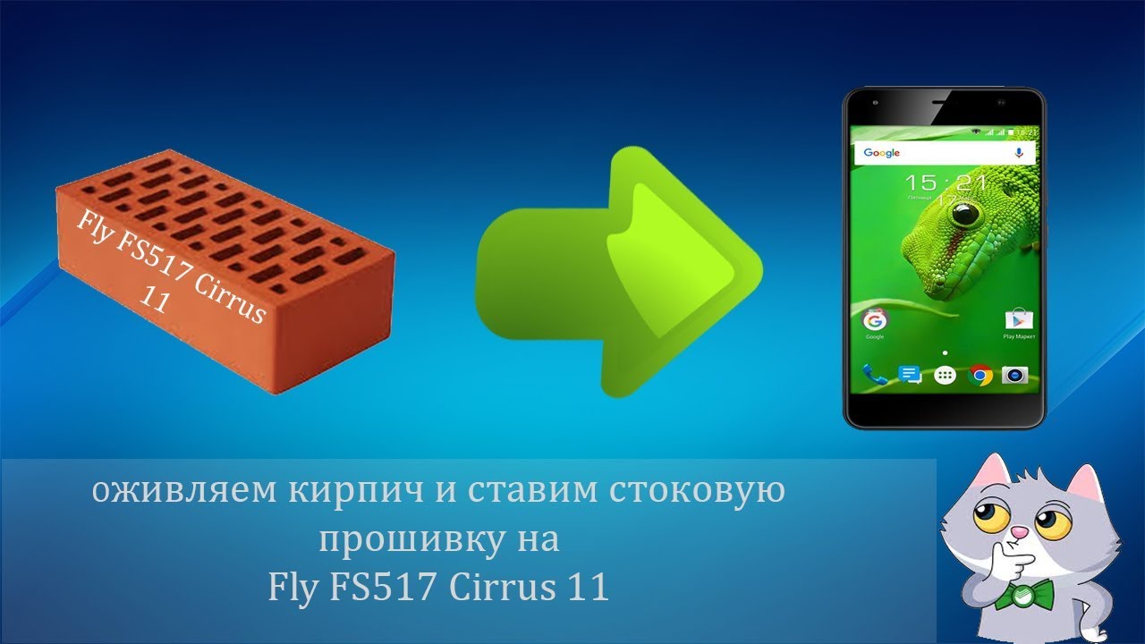 Оживляем кирпич и ставим стоковую прошивку на  Fly FS517 Cirrus 11