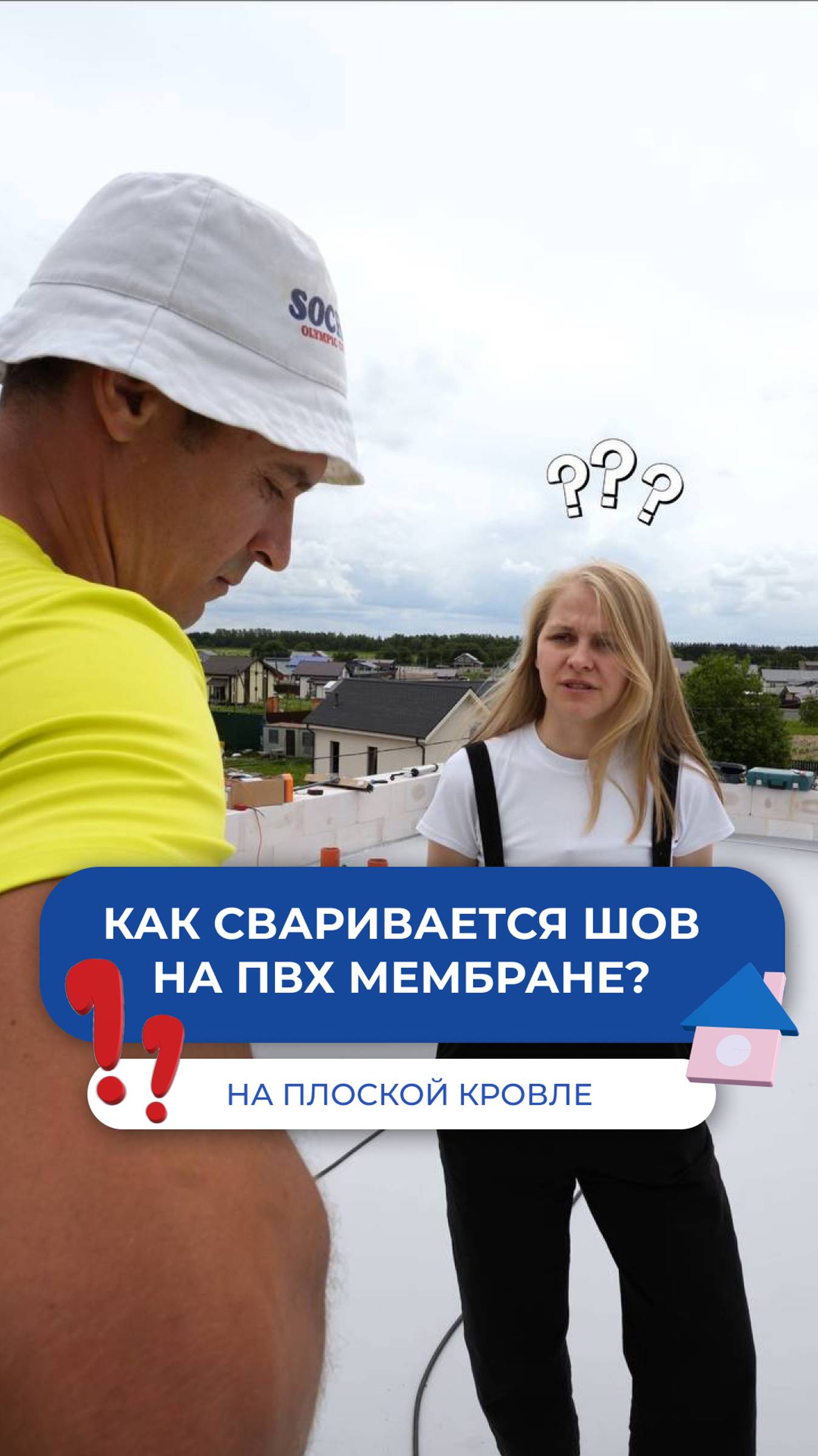 Как свариваются швы на ПВХ мембране на плоской кровле?