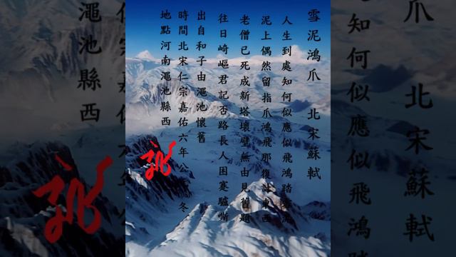 雪泥鴻爪  #典故 #成語 #蘇軾 #歷史 #地理