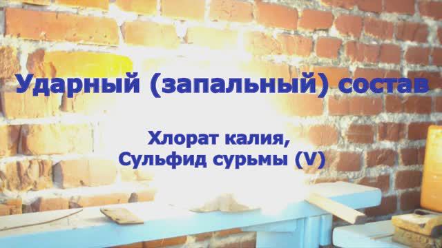 Ударный состав. Friction-sensitive mixture