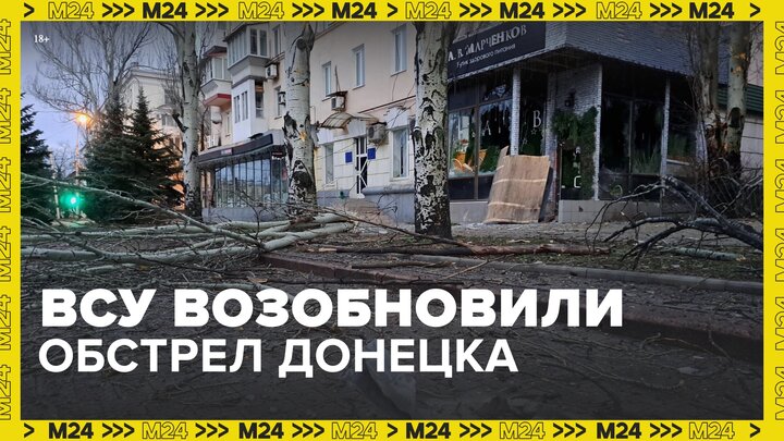 Украинские военные возобновили обстрел Донецка после перерыва - Москва 24