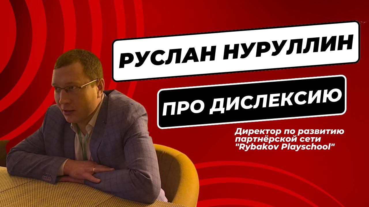 004 Интервью с директором Rybakov Playschool (Рыбаков Плэйскул) Руслан Наруллин про дислексию