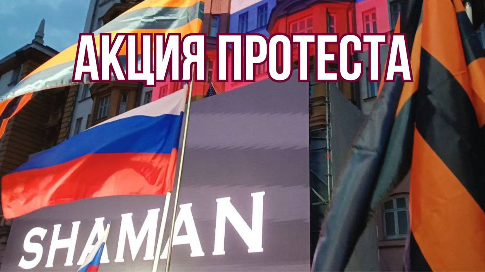 Как прошел митинг-концерт Shaman у посольства США в Москве