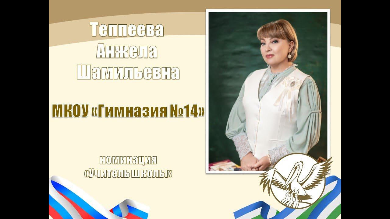 Теппеева А.Ш. | ПЕДАГОГ ГОДА НАЛЬЧИКА 2024 | МАСТЕР-КЛАСС