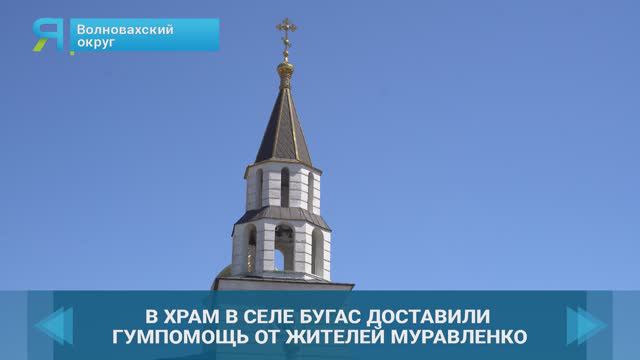 Ямал передал семейные реликвии волновахской церкви