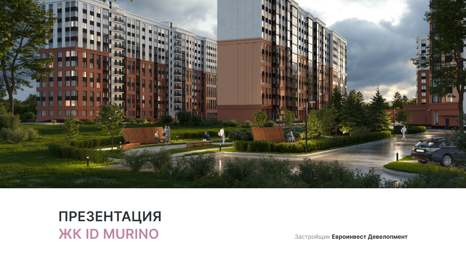 ЖК ID Murino