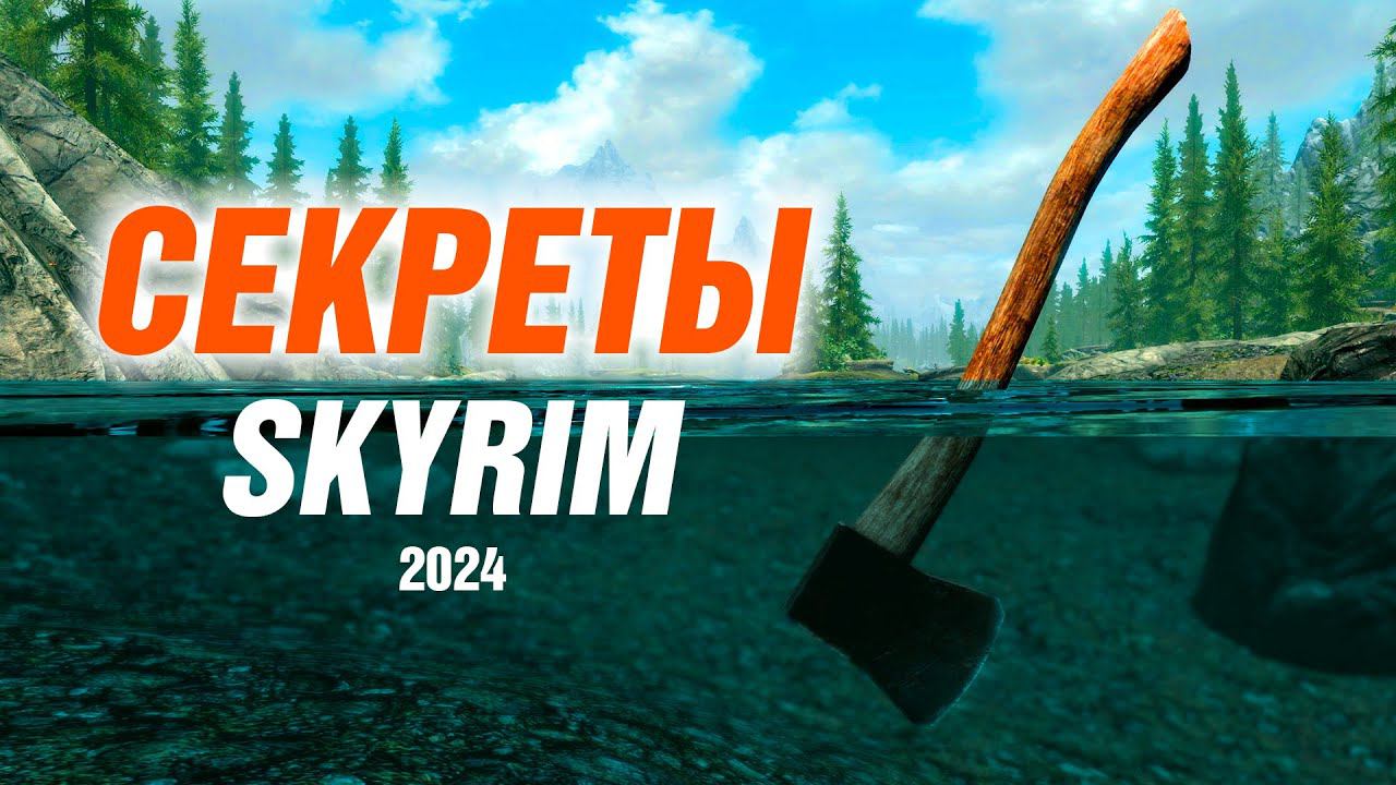 Skyrim - Секреты и Интересное Скайрима 2024 (Секреты 474 )