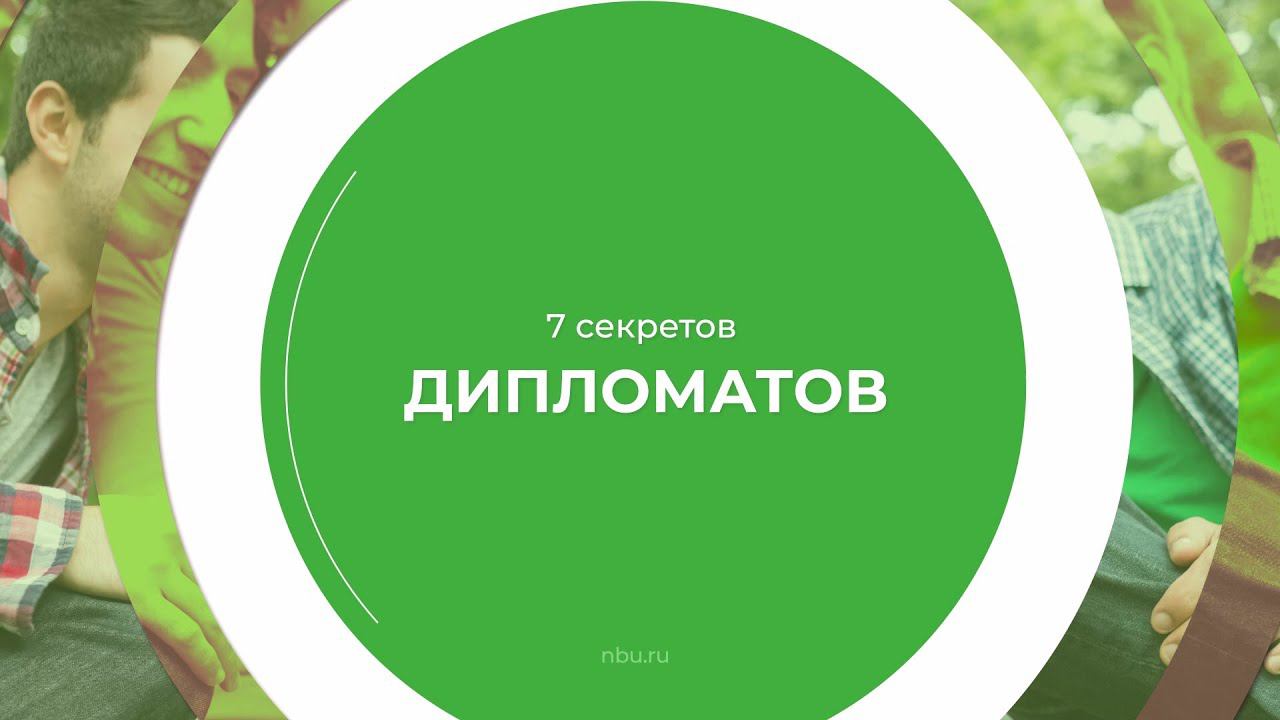 Дистанционный курс обучения «Специалист в области международных отношений» - 7 секретов дипломатов