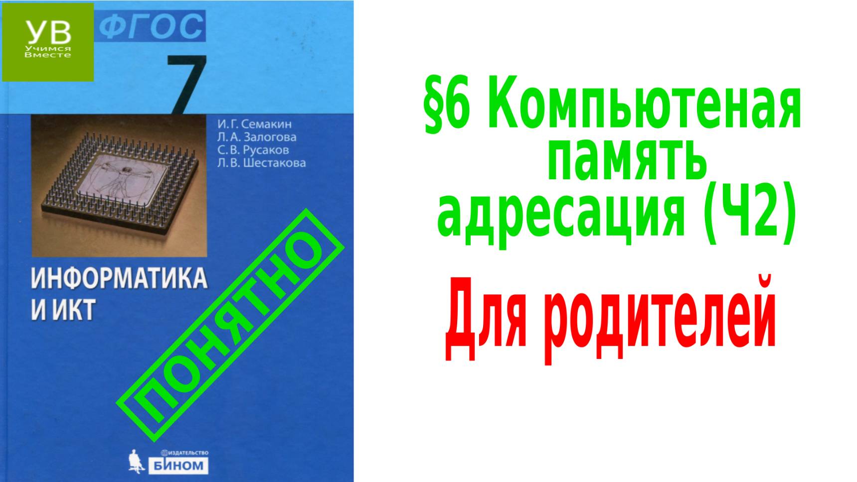 Компьютерная память  | §6 ч.2| Информатика 7 класс | Семакин | Босова