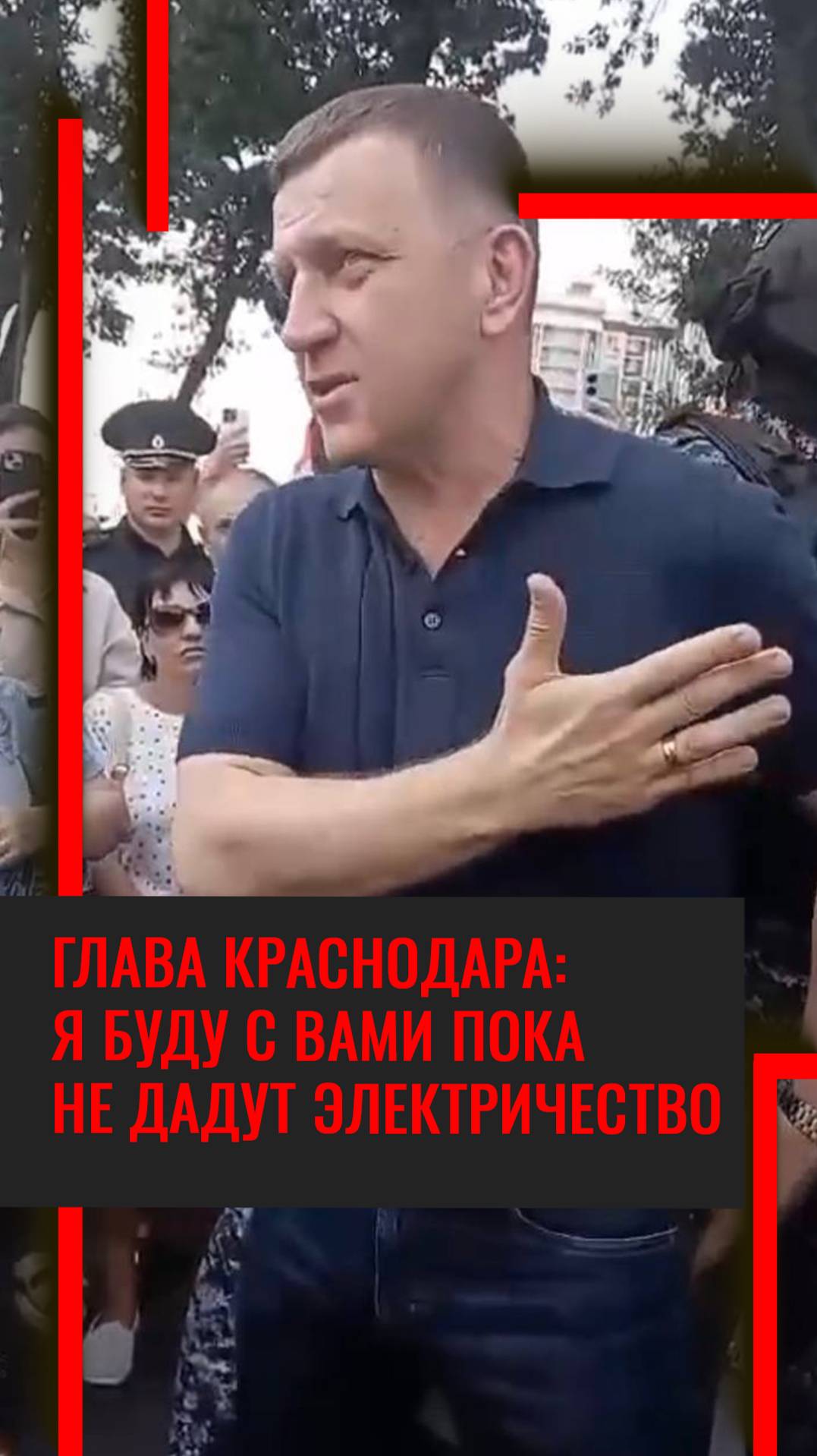 Глава Краснодара не уехал с проблемного района, где жители вышли на улицу из-за отключения света