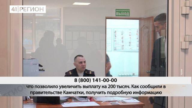 ПО 905 ТЫСЯЧ БУДУТ ВЫПЛАЧИВАТЬ КАМЧАТЦАМ, ПОДПИСАВШИМ КОНТРАКТ НА СЛУЖБУ • НОВОСТИ КАМЧАТКИ