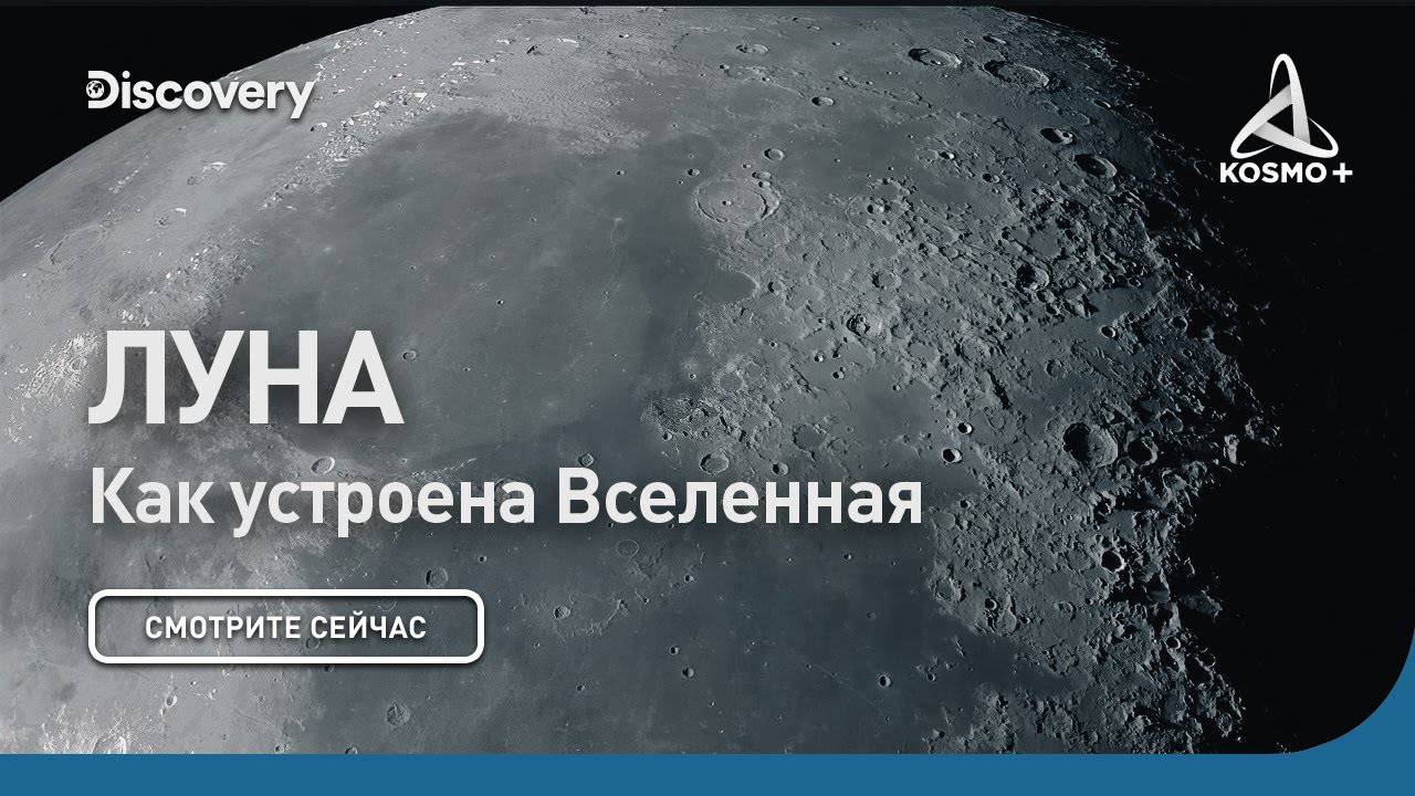 КАК УСТРОЕНА ВСЕЛЕННАЯ: ЛУНА | DISCOVERY