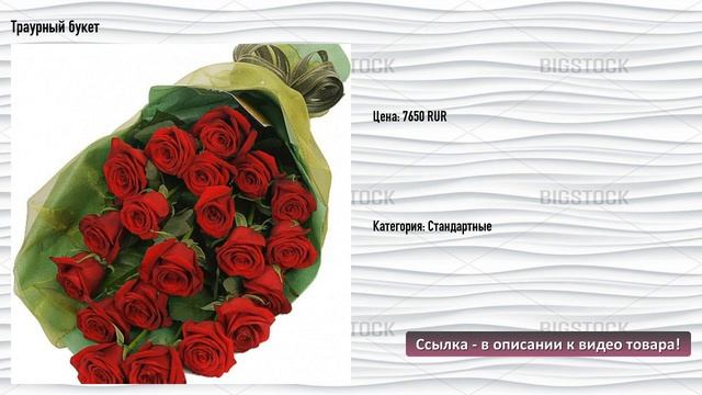 Траурный букет