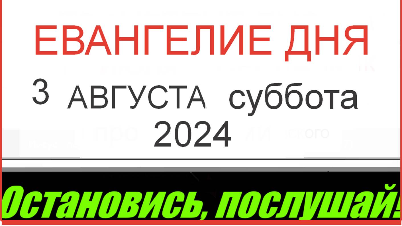 ЕВАНГЕЛИЕ И АПОСТОЛ ДНЯ ЦЕРКОВНЫЙ КАЛЕНДАРЬ 3 АВГУСТА СУББОТА 2024