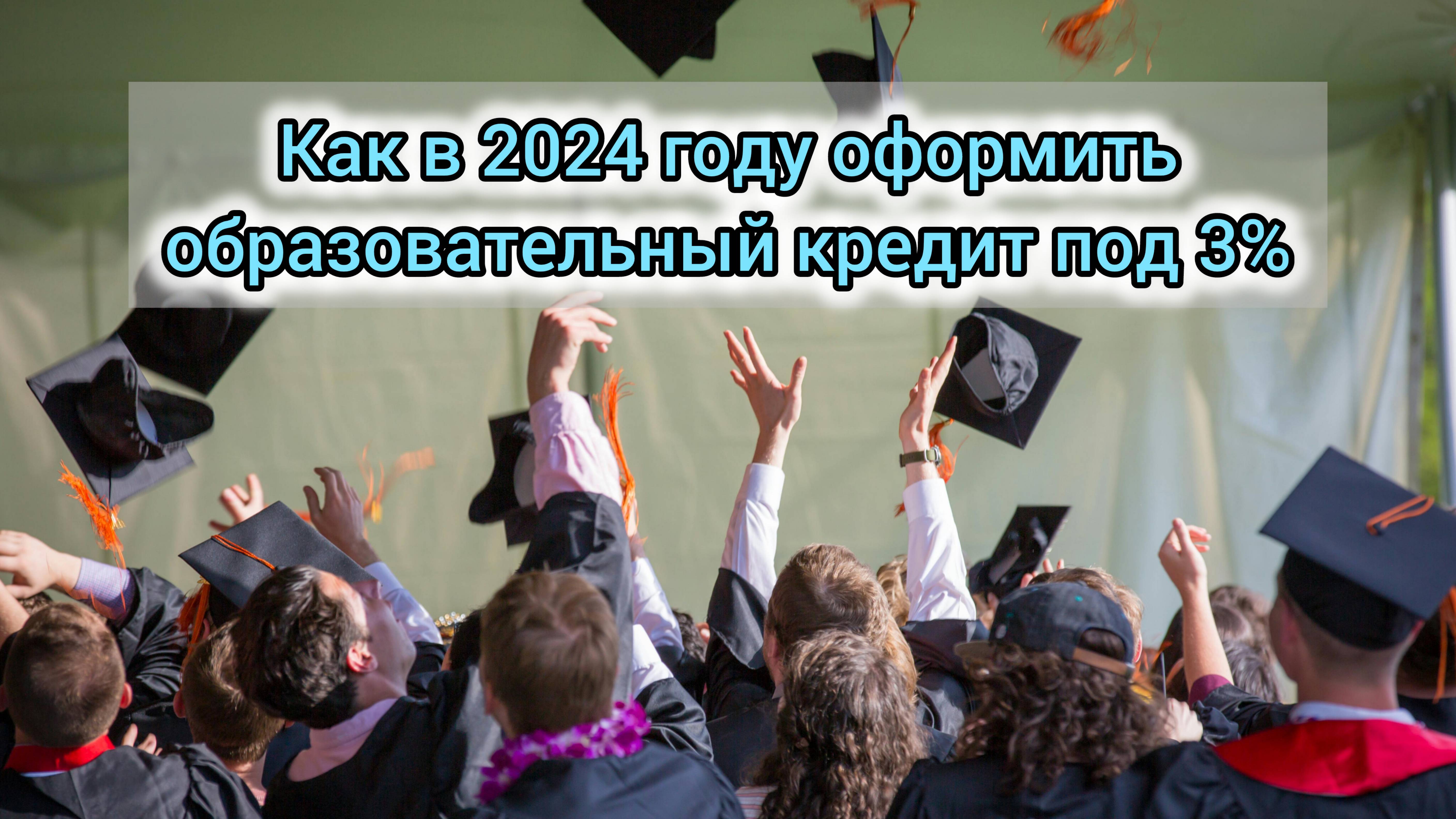 №44. Как в 2024 году оформить образовательный кредит под 3% с государственной поддержкой